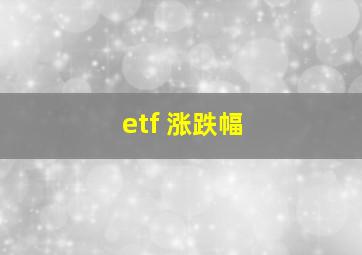 etf 涨跌幅